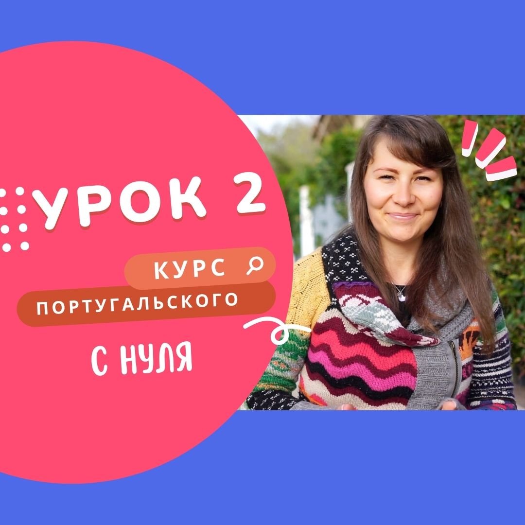 Урок 2. Бесплатный курс португальского языка - Multilingua blog