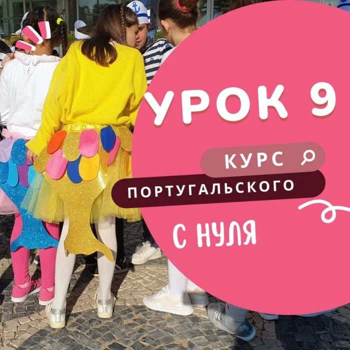 курс португальского